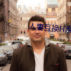 人(人)妻互换H系列