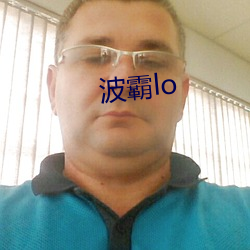 波霸lo