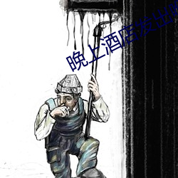 晚(wǎn)上酒店(diàn)发出咿咿呀(ya)呀的(de)声