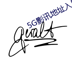 5G影讯(xùn)地址(zhǐ)入(rù)口(kǒu)