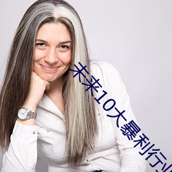 未来10大暴利行业 （万寿无疆）