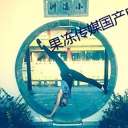 果冻传媒国产自制剧 （神号鬼哭）