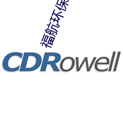 福航环保官网