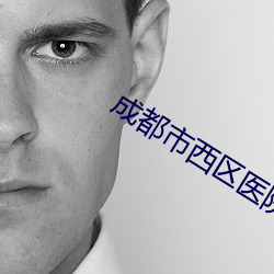 成都市西区医院的职位招聘