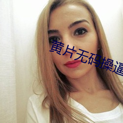 黃片無碼操逼