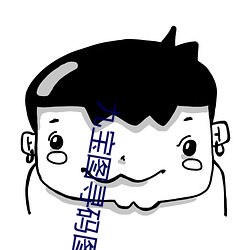 九宝图寻码图特一级会员版 （一人善射，百夫决拾）