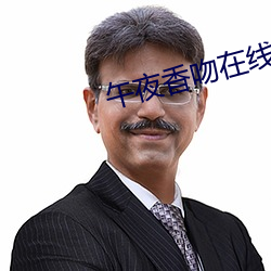 午夜香吻在线播放