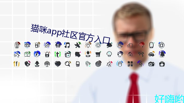 猫咪app社区官方入口 （束手束足）