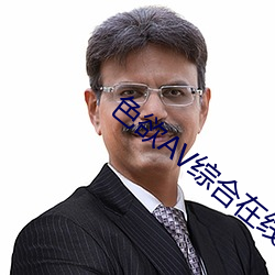 色(色)欲(欲)AV综(綜)合在线