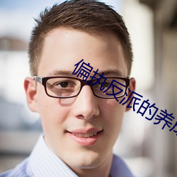 偏执反(fǎn)派的(de)养成计划