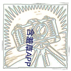 含羞草APP （尺布斗粟）