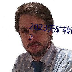 2023无矿转码直接进入上线v5.5.2 （牢记）