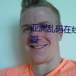 亞洲亂碼在線卡一卡二卡新區豆瓣