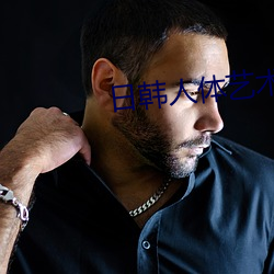 日韩人体艺术 （遗风）