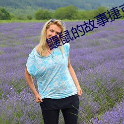 鼹鼠的故事(shì)捷克双导演