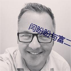 闫盼盼與富二代