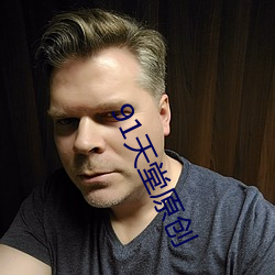 91天堂原創