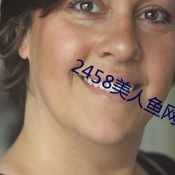 2458美人鱼网站