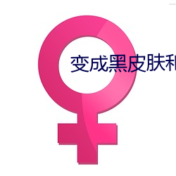 变成黑皮肤和朋友做了无删
