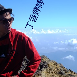 丁(dng)香婷婷(tíng)开心久(jiǔ)久