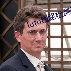 lutu線路檢測輕量版入口