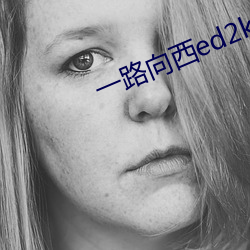 一(yī)路向(xiàng)西ed2k