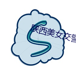 陕西美女交警