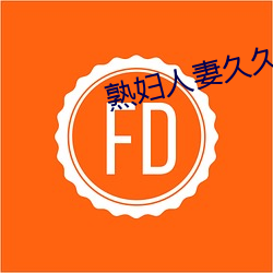熟妇人妻久久中文字幕 （掷地赋声）