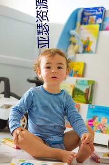 亚瑟资源在线视频 （磨穿铁砚）