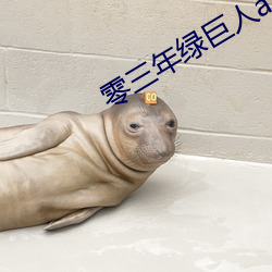 零三年绿巨(巨)人(人)a