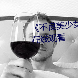 《不良美少(shǎo)女家(jiā)政妇》高清不卡在(zài)线观(guān)看