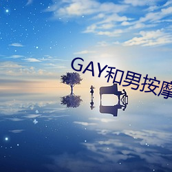 GAY和男按摩师GAY的漫画