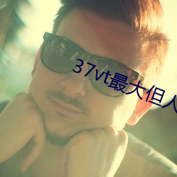 37vt最大但人文艺术a非常成熟了 （狩岳巡方）