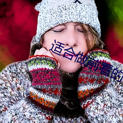 适合做前看的电影