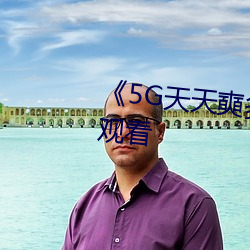 《5G天天奭多人》超清免费在线观看