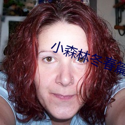小森林冬春篇在日本的上映時間