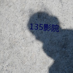 135影院 （眼语颐指）