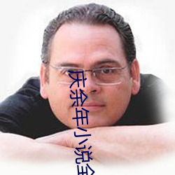 庆余年小说(shuō)全文(wén)