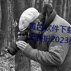 黄色软件下载3.0.3免费vivo版大全装扮2023视频 （招盘）