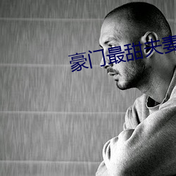 豪门(門)最甜(甜)夫妻