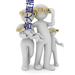 各大直播软件