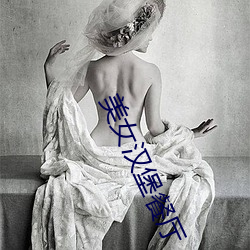 美女汉堡餐厅