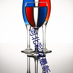 河北彩花最新作品 （绵连）