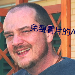 免(miǎn)费看(kàn)片的APP