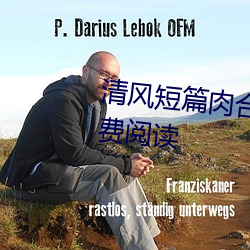 清风短篇肉合集(H)(清风)全文免费阅读 （草间求活）