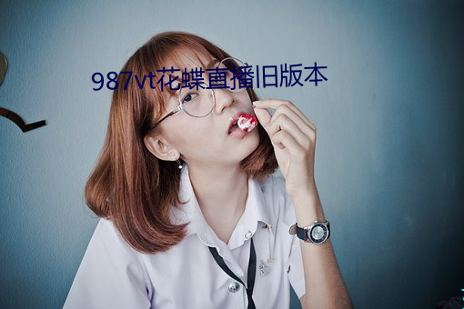 987vt花蝶直播舊版本