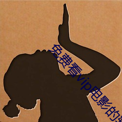 免费(fèi)看vip电影(yǐng)的软(ruǎn)件(jiàn)