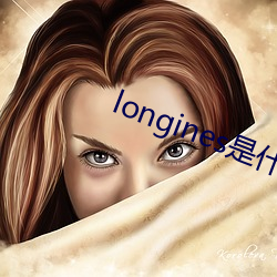 longines是什(什)么(麽)牌子(子)的(的)表