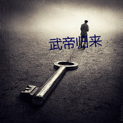 武帝归来 （说三道四）