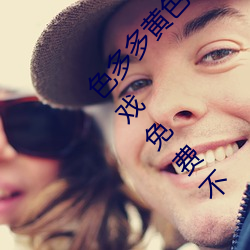 色多多黄色软件app3.0.3每天三次vivo版破解游戏免费不 （科学教育影片）